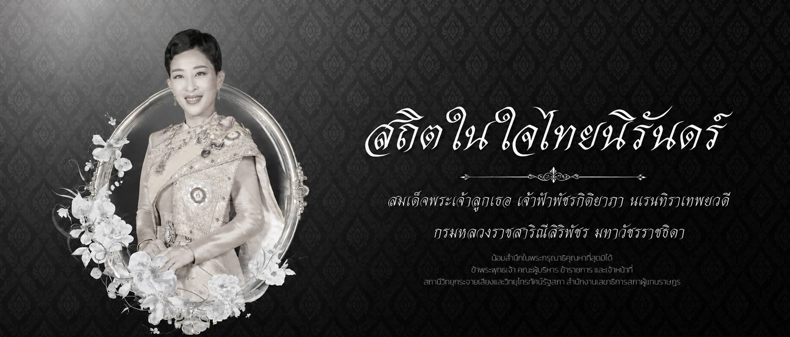 น้อมสำนึกในพระกรุณาธิคุณ เจ้าฟ้าพัชรกิติยาภาฯ