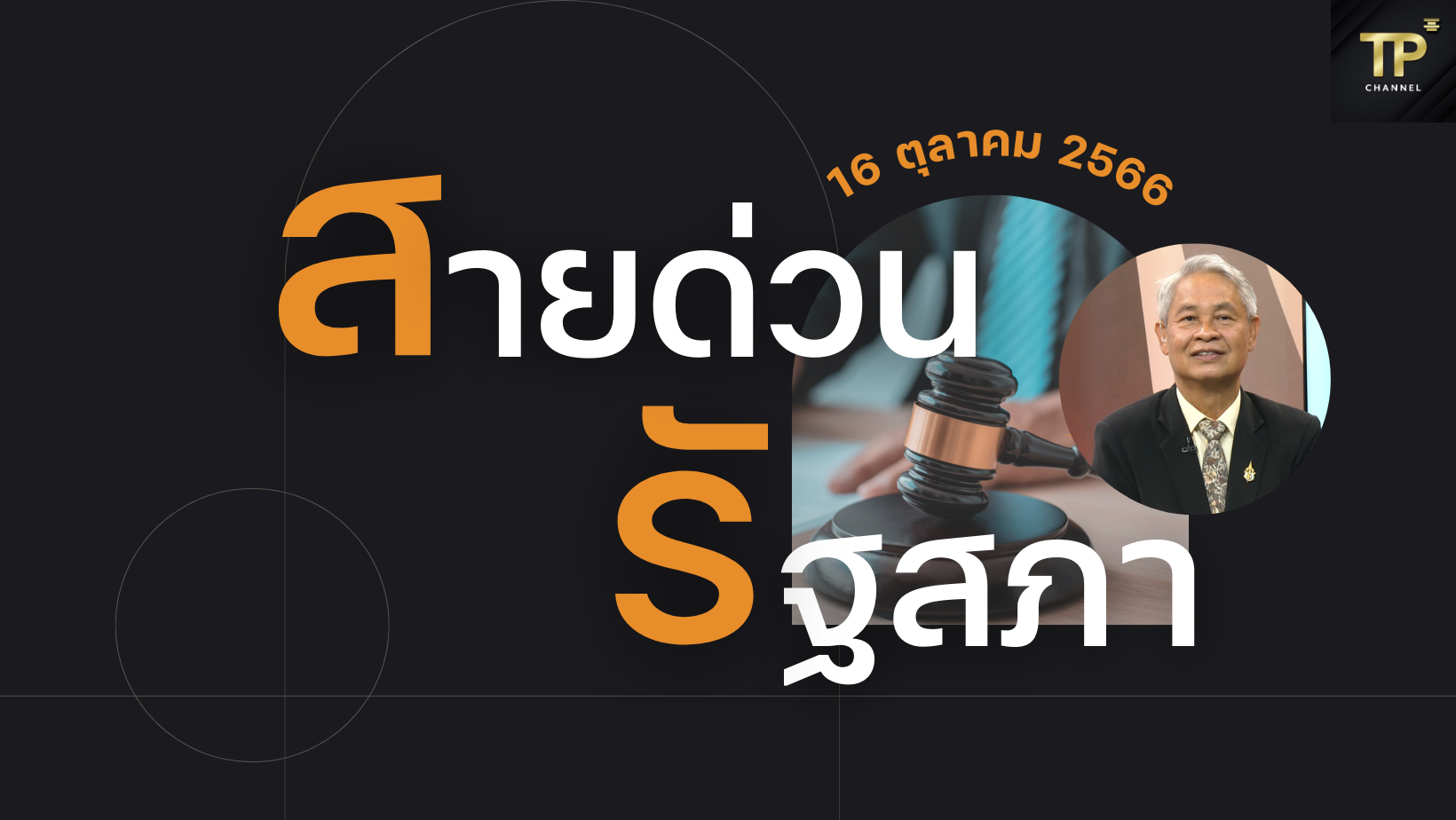 สายด่วนรัฐสภา 16/10/66