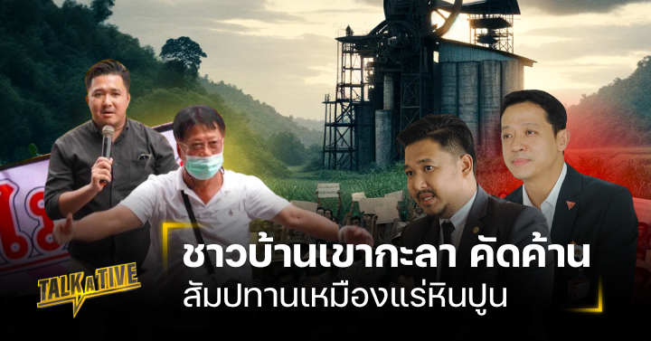 TALK A TIVE EP.26 กลุ่มคนรักษ์เขากะลา ค้านรายงาน EIA ขัดแย้งข้อเท็จจริงในพื้นที่