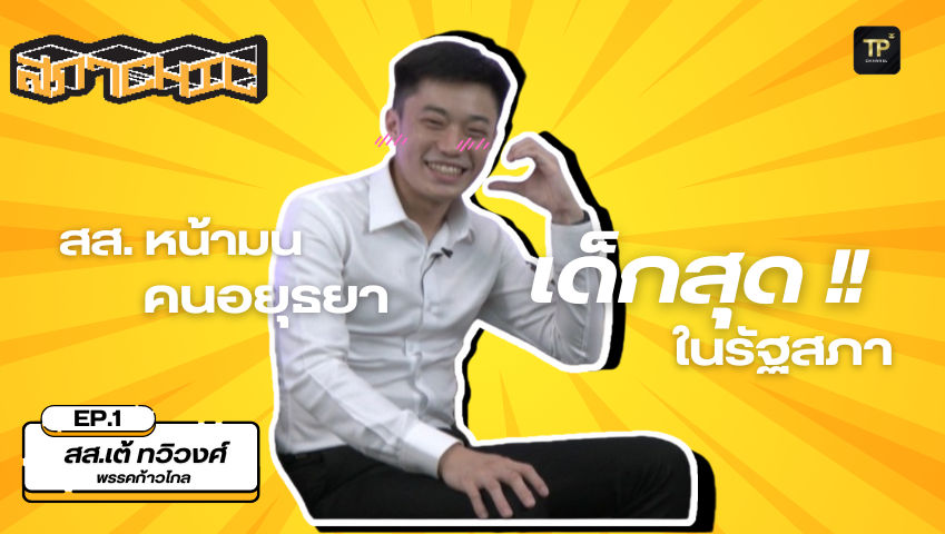 สภาCHIC EP.1