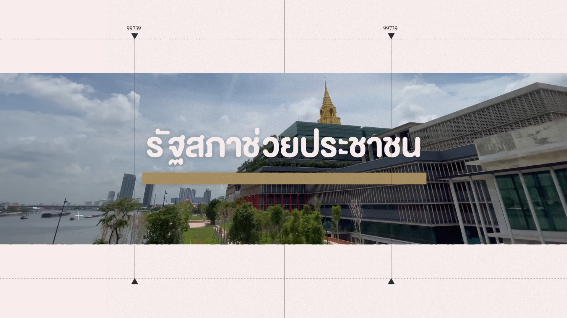 รัฐสภาช่วยประชาชน