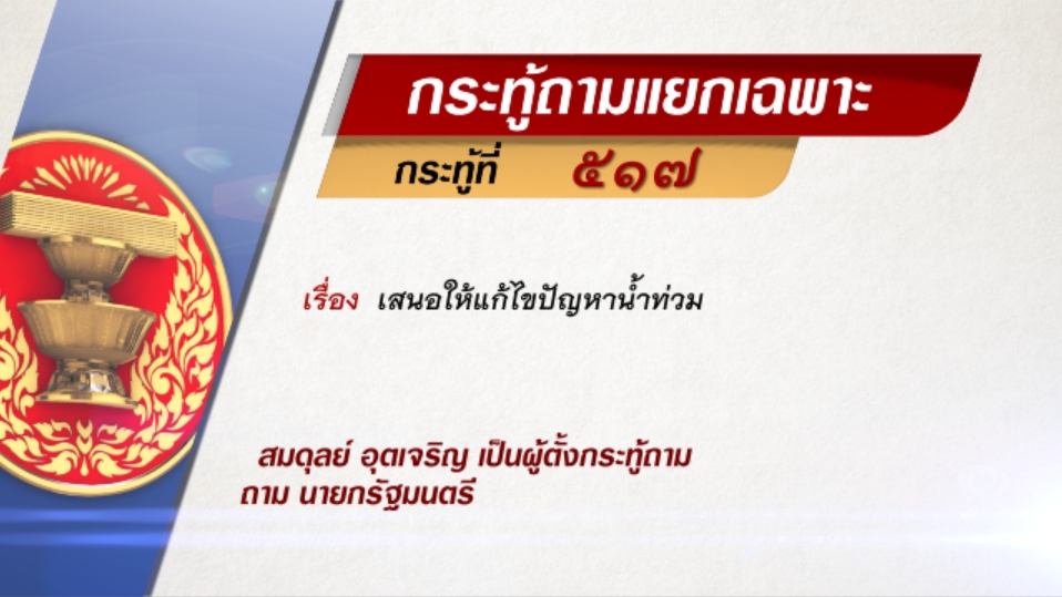 กระทู้ถามแยกเฉพาะที่ 517