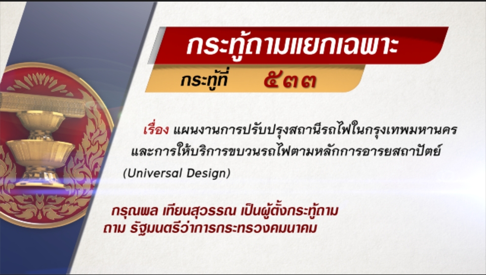 กระทู้ถามแยกเฉพาะที่ 533