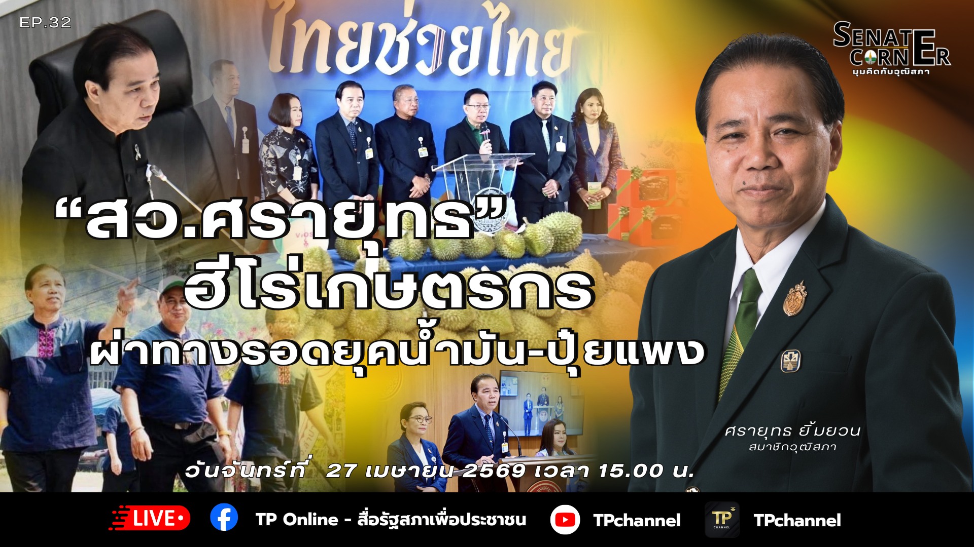 Senate Corner - มุมคิดกับวุฒิสภา