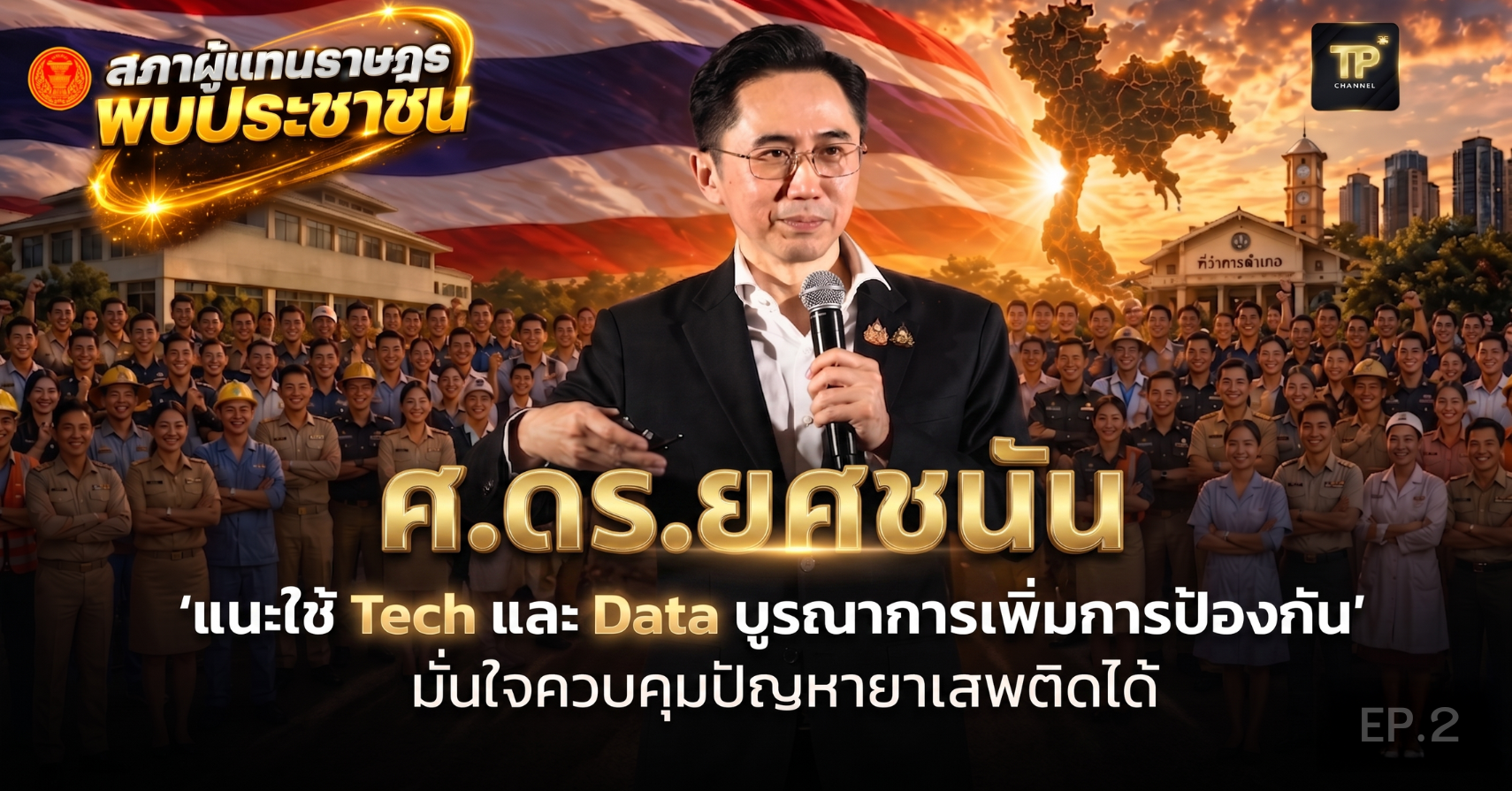 บูรณาการ แก้ไขปัญหายาเสพติด I ช่วงบ่าย 27 เม.ย.69