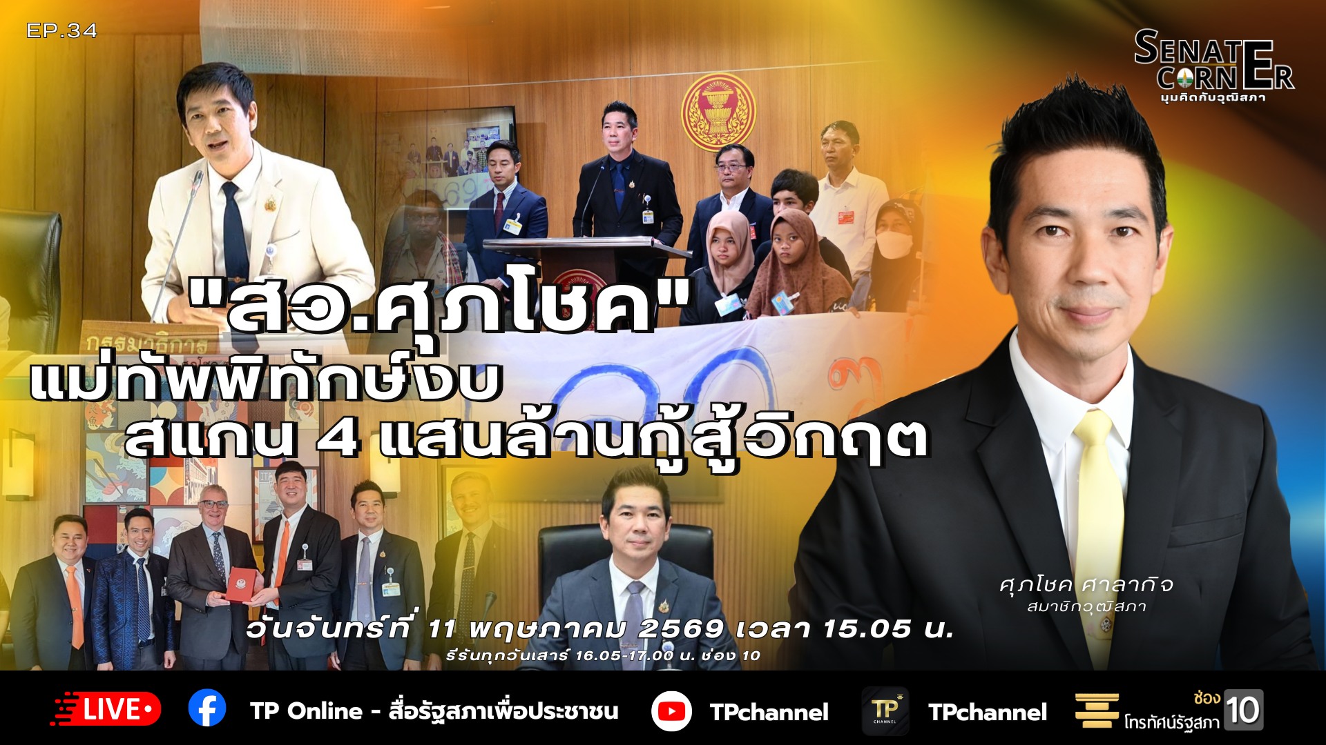 Senate Corner - มุมคิดกับวุฒิสภา