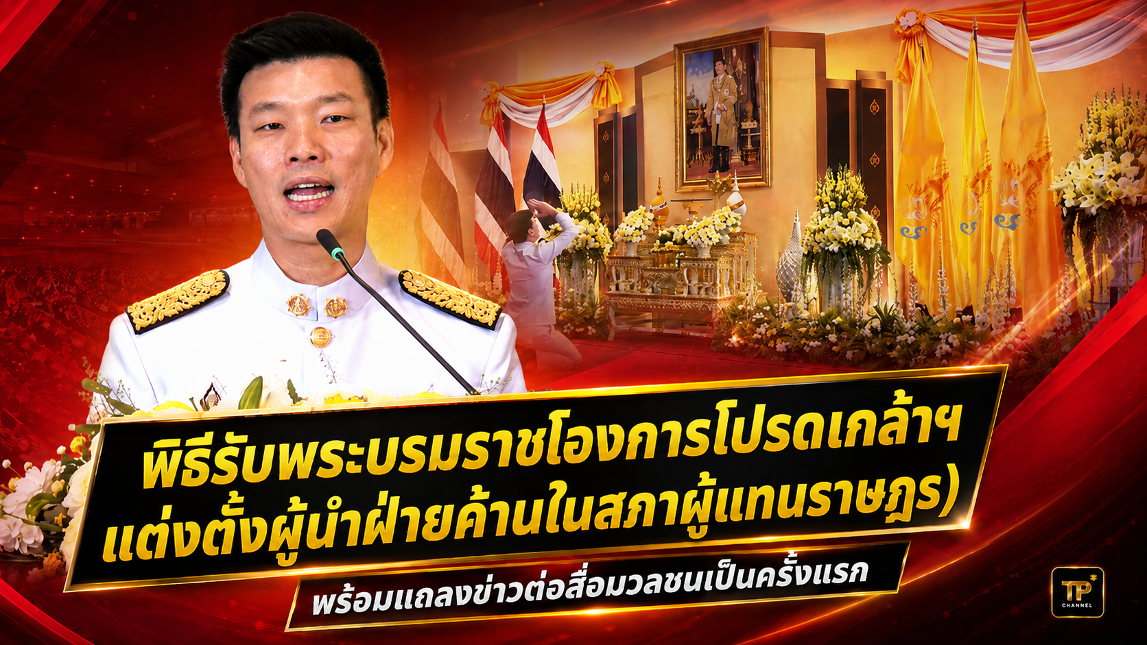 โปรดเกล้าฯ ณัฐพงษ์ นั่งผู้นำฝ่ายค้านสมัย 2 ให้คำมั่นทำหน้าที่ตรวจสอบ ตรงไปตรงมา เดินหน้า แก้ รธน.