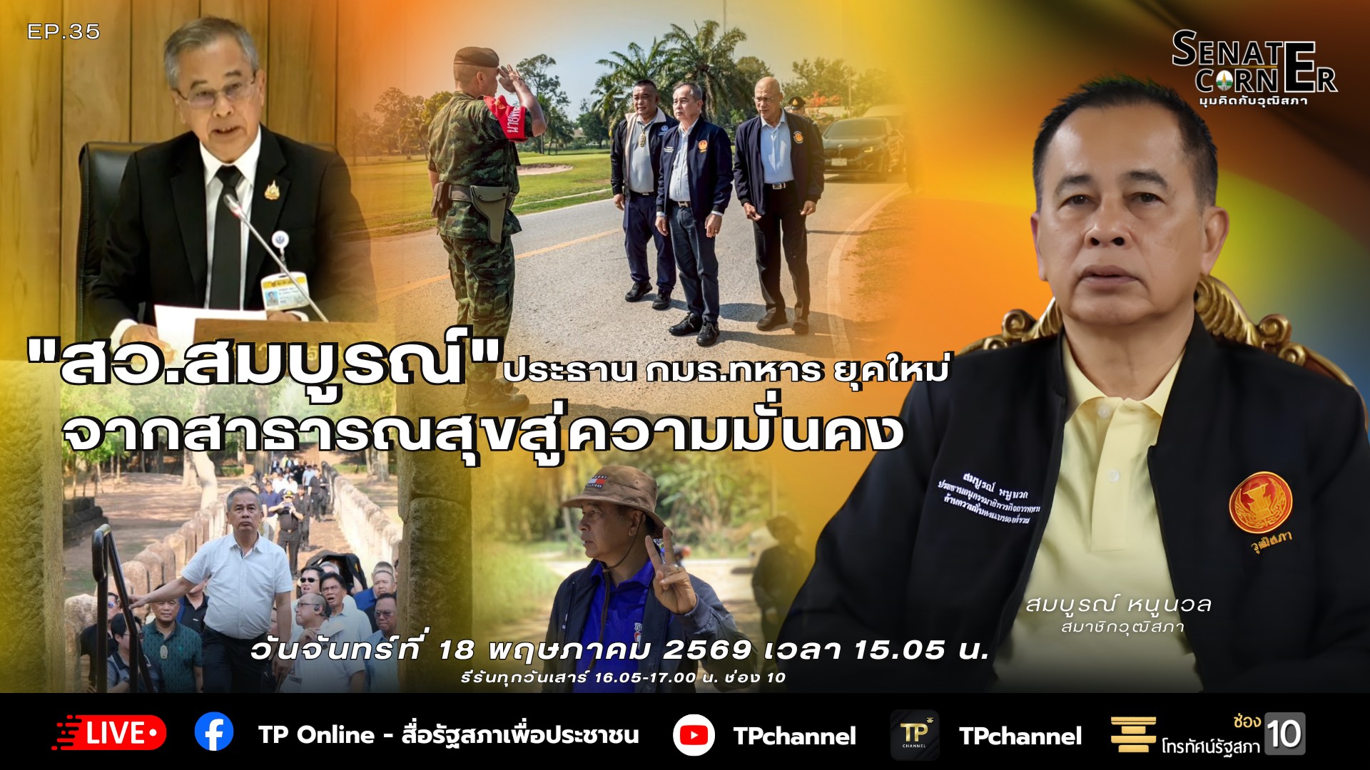 Senate Corner - มุมคิดกับวุฒิสภา