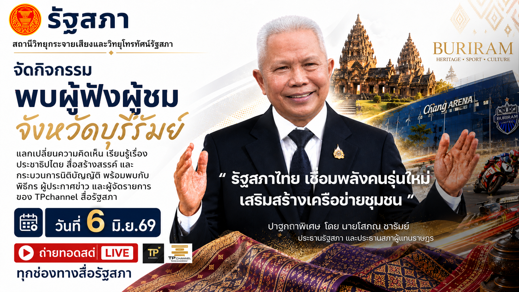 รับชมย้อนหลัง โครงการเสริมสร้างภาพลักษณ์และการมีส่วนร่วมของประชาชน สถานีวิทยุกระจายเสียงและวิทยุโทรทัศน์รัฐสภา | 6 มิ.ย. 69