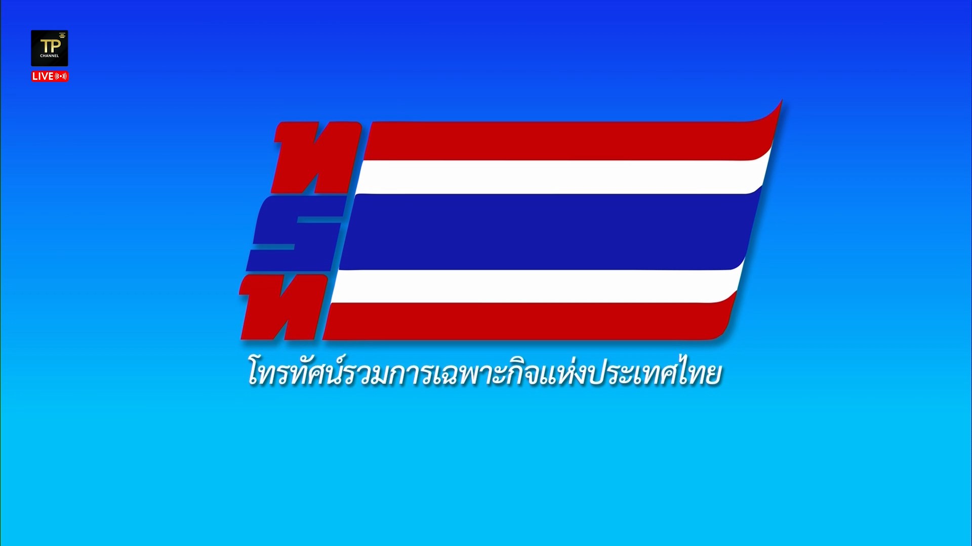 รับชมย้อนหลัง แถลงการณ์ประกาศของสำนักพระราชวัง เรื่อง สมเด็จพระเจ้าลูกเธอ เจ้าฟ้าพัชรกิติยาภา นเรนทิราเทพยวดี กรมหลวงราชสาริณีสิริพัชร มหาวัชรราชธิดา สิ้นพระชนม์