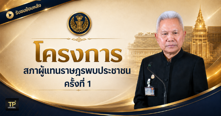 ประธานฯ 'โสภณ' ชูความเสมอภาค ความเท่าเทียม แนะคนรุ่นใหม่ใช้ AI สร้างสรรค์เพื่อพัฒนาประเทศ