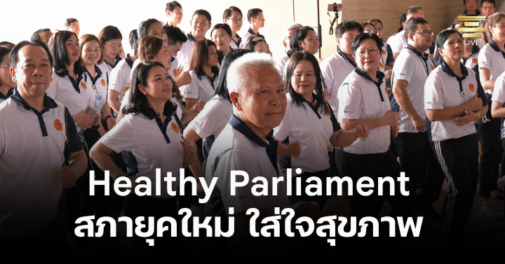 กิจกรรม Healthy Parliament สภายุคใหม่ ใส่ใจสุขภาพ