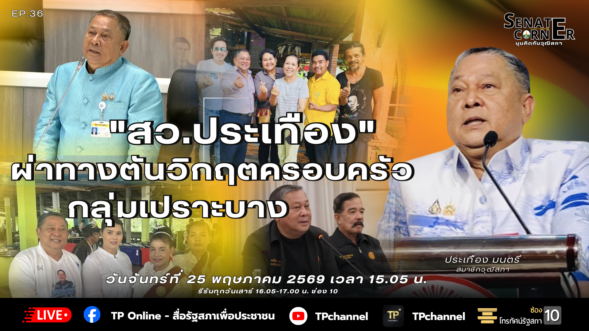 Senate Corner - มุมคิดกับวุฒิสภา