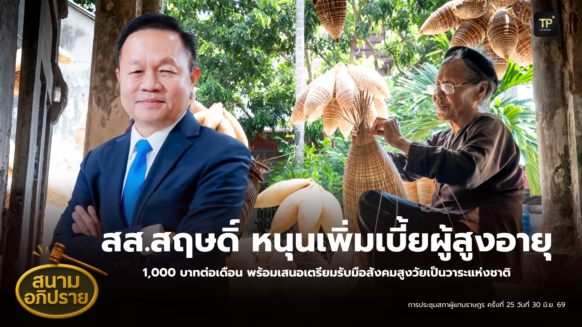 สส.สฤษดิ์ พรรคภูมิใจไทย หนุนเพิ่มเบี้ยผู้สูงอายุ 1,000 บาทต่อเดือน พร้อมเสนอเตรียมรับมือสังคมสูงวัยเป็นวาระแห่งชาติ