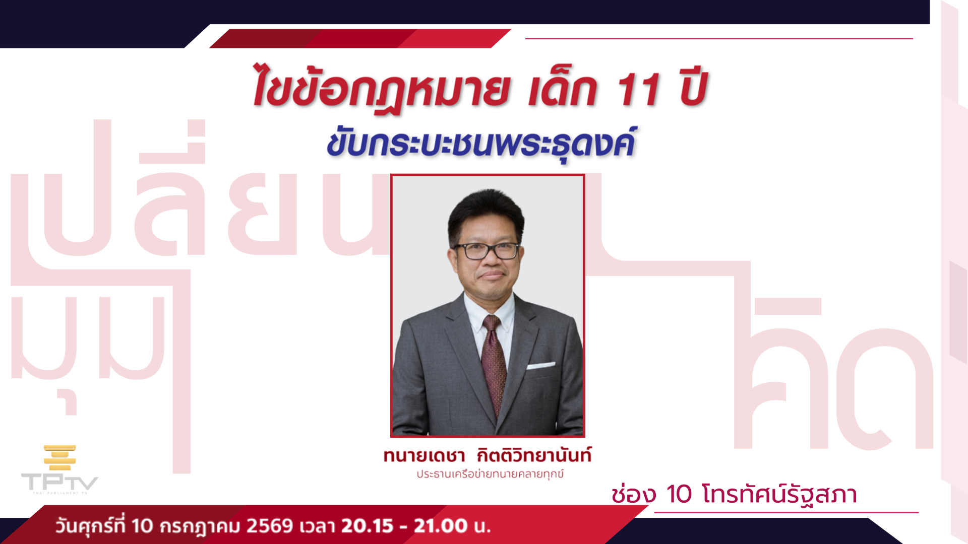 เปลี่ยนมุมคิด