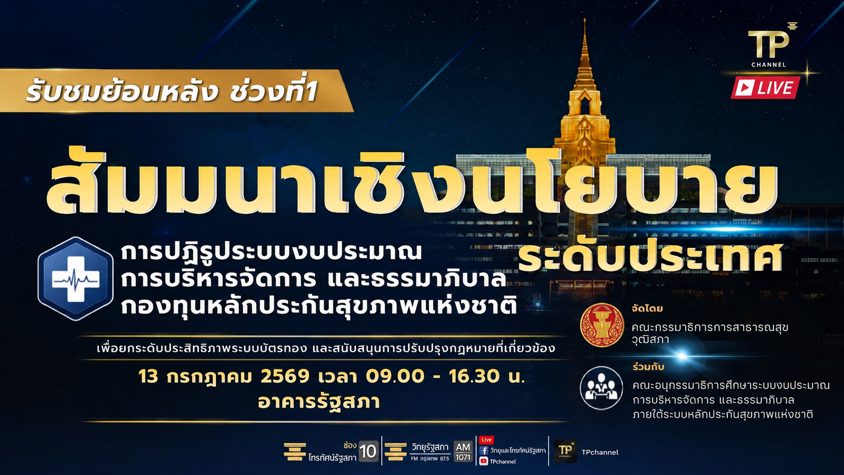 โครงการสัมมนา การปฏิรูประบบงบประมาณ ปฏิรูปกองทุนหลักประกันสุขภาพแห่งชาติ | 13 ก.ค. 69  (ช่วงที่ 1)