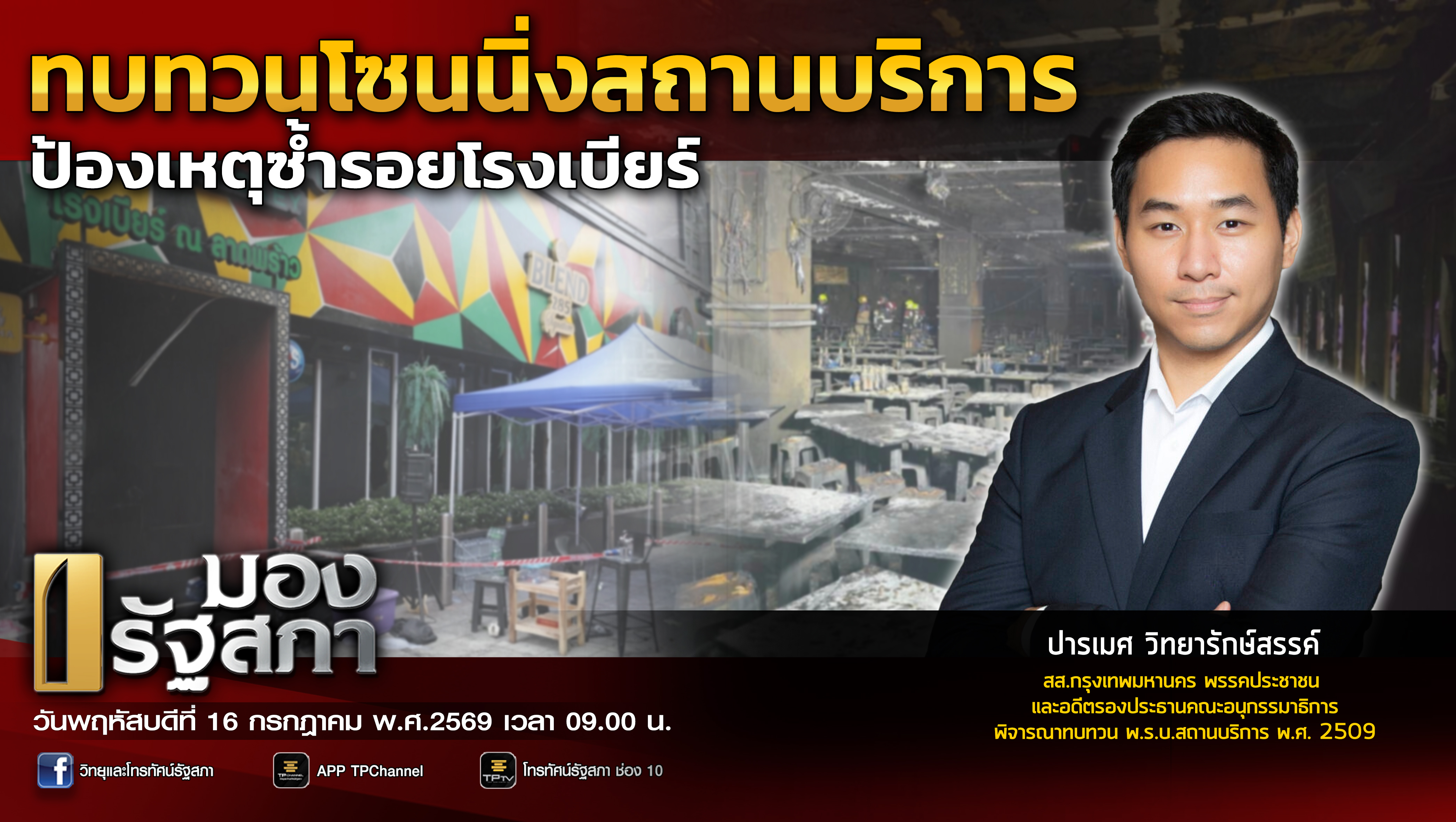 มองรัฐสภา