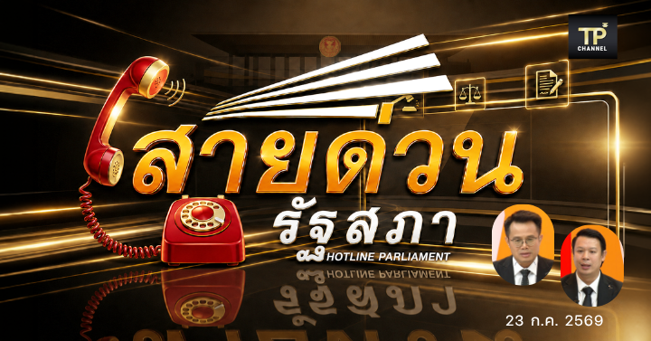 ปรึกษาปัญหากับทนายประจำรายการ