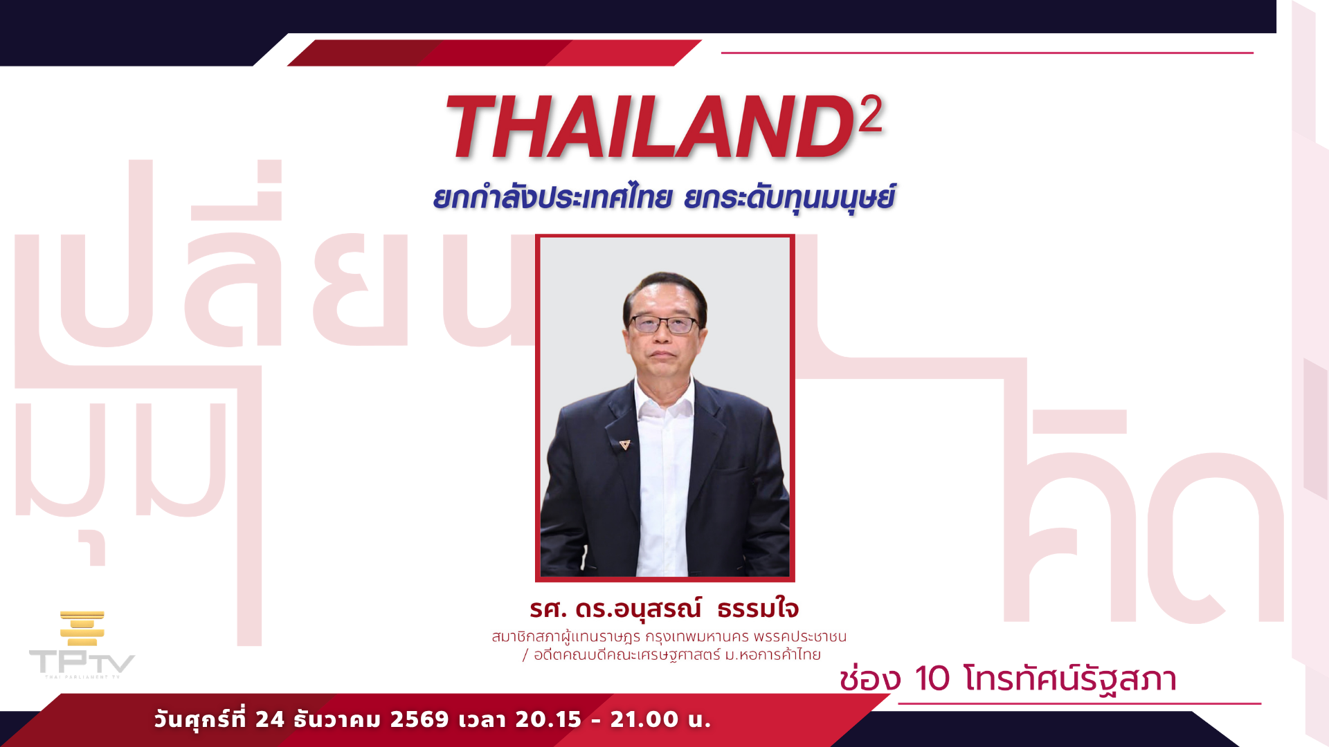 เปลี่ยนมุมคิด