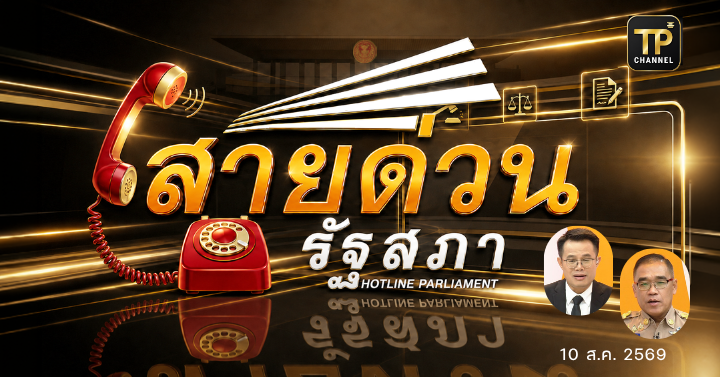 ปรึกษาปัญหากับทนายประจำรายการ