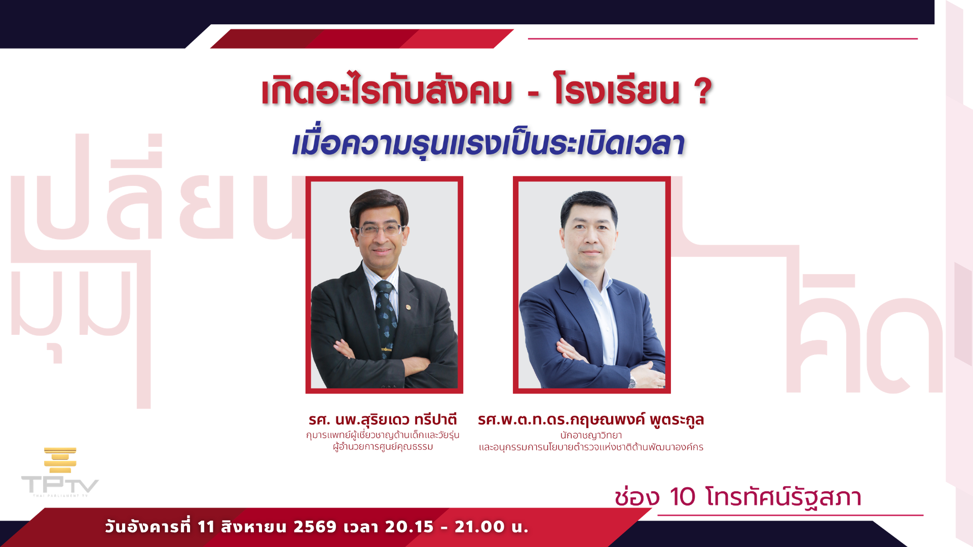 เปลี่ยนมุมคิด