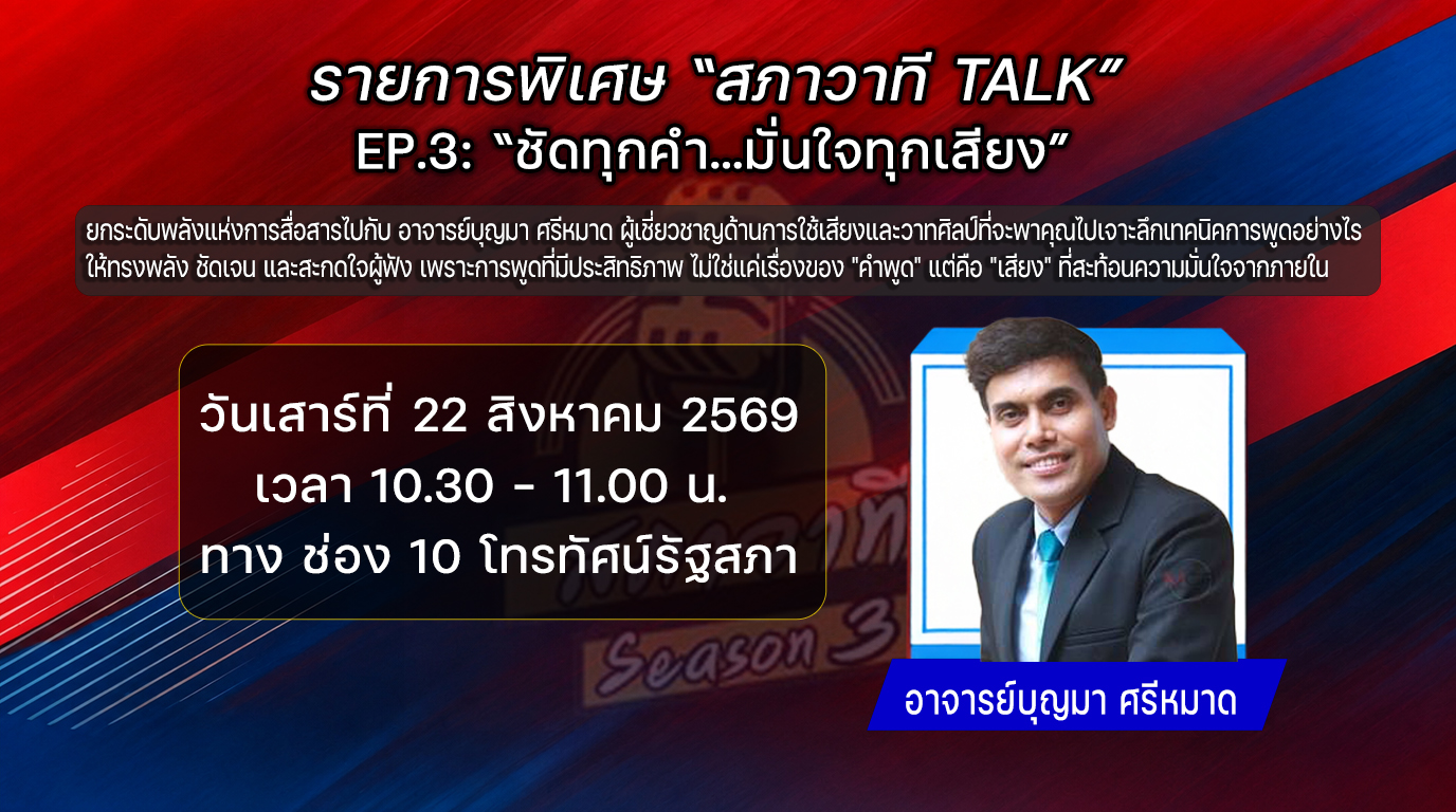 รายการพิเศษ “สภาวาที TALK” EP.3