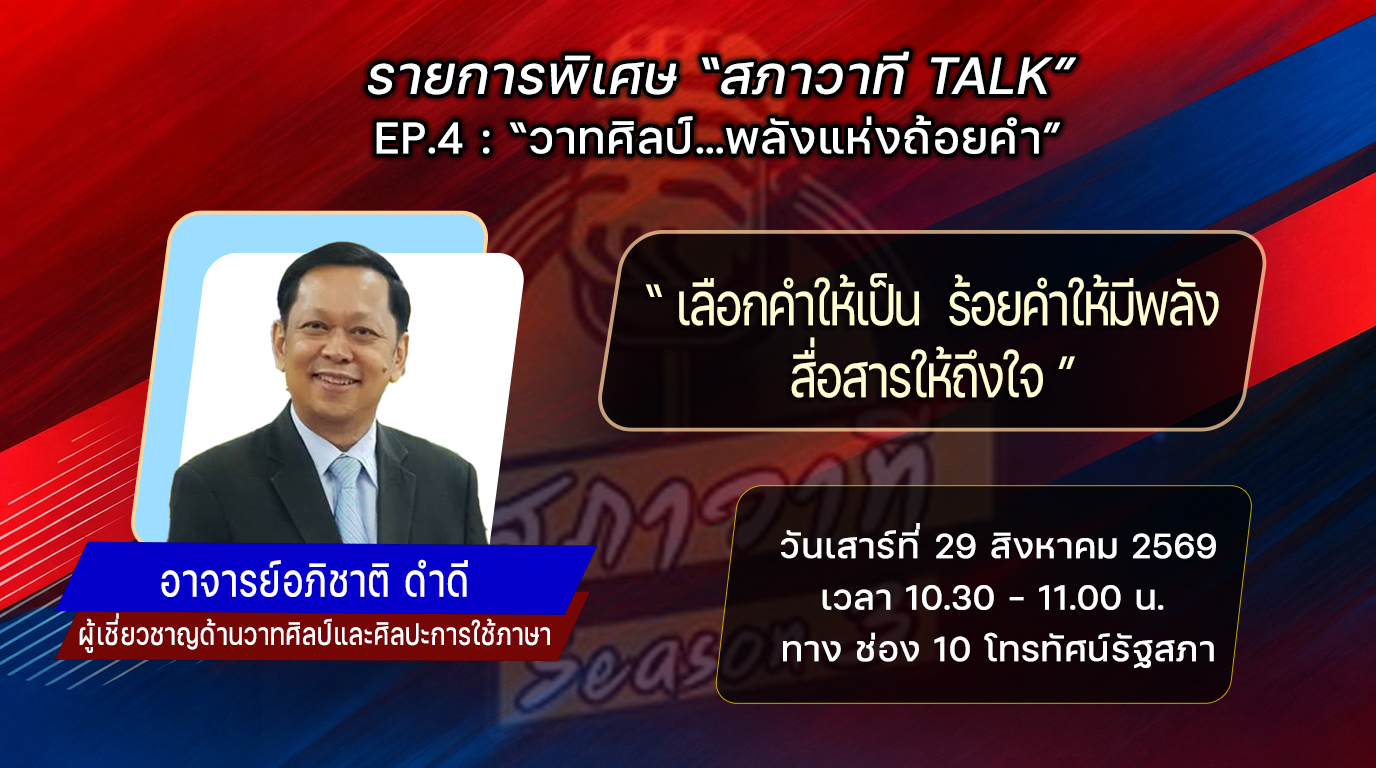 รายการพิเศษ “สภาวาที TALK” EP.4