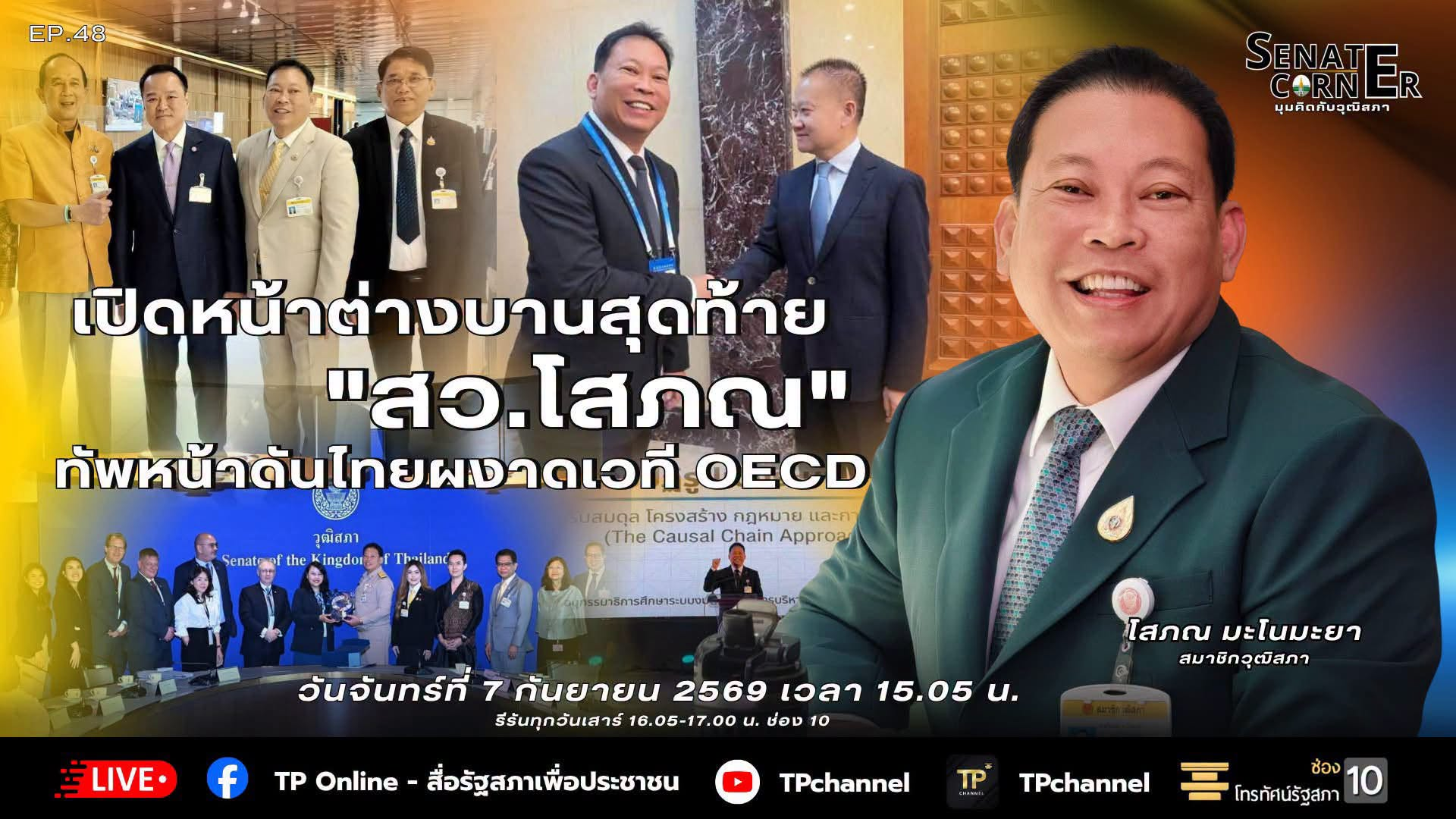 Senate Corner - มุมคิดกับวุฒิสภา