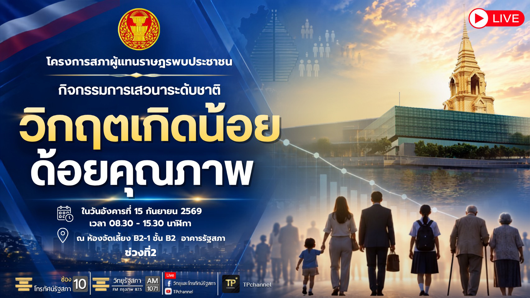 โครงการสภาผู้แทนราษฎรพบประชาชน : กิจกรรมการเสวนาระดับชาติ "วิกฤตเกิดน้อยด้อยคุณภาพ" ช่วงบ่าย
