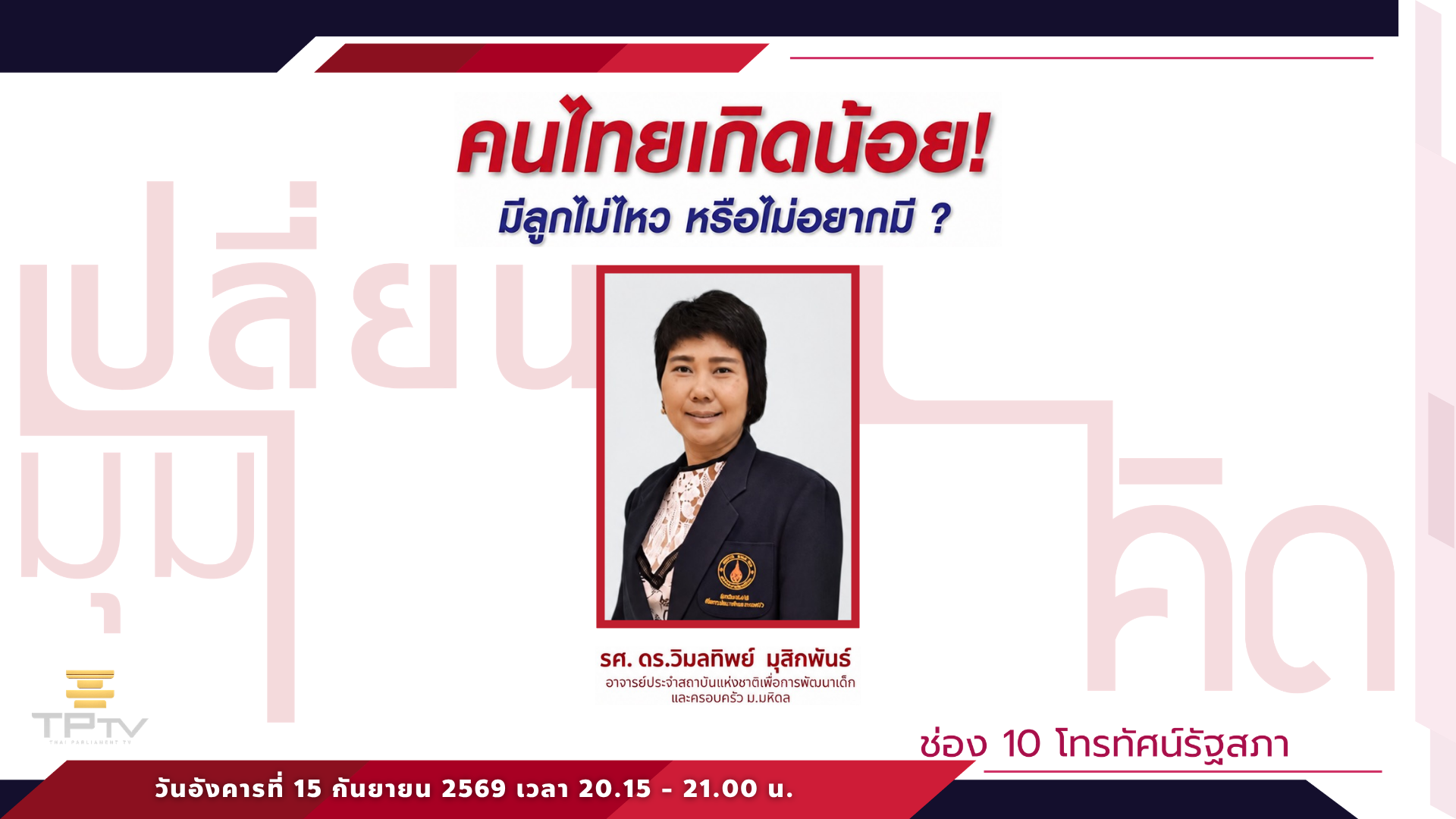 เปลี่ยนมุมคิด