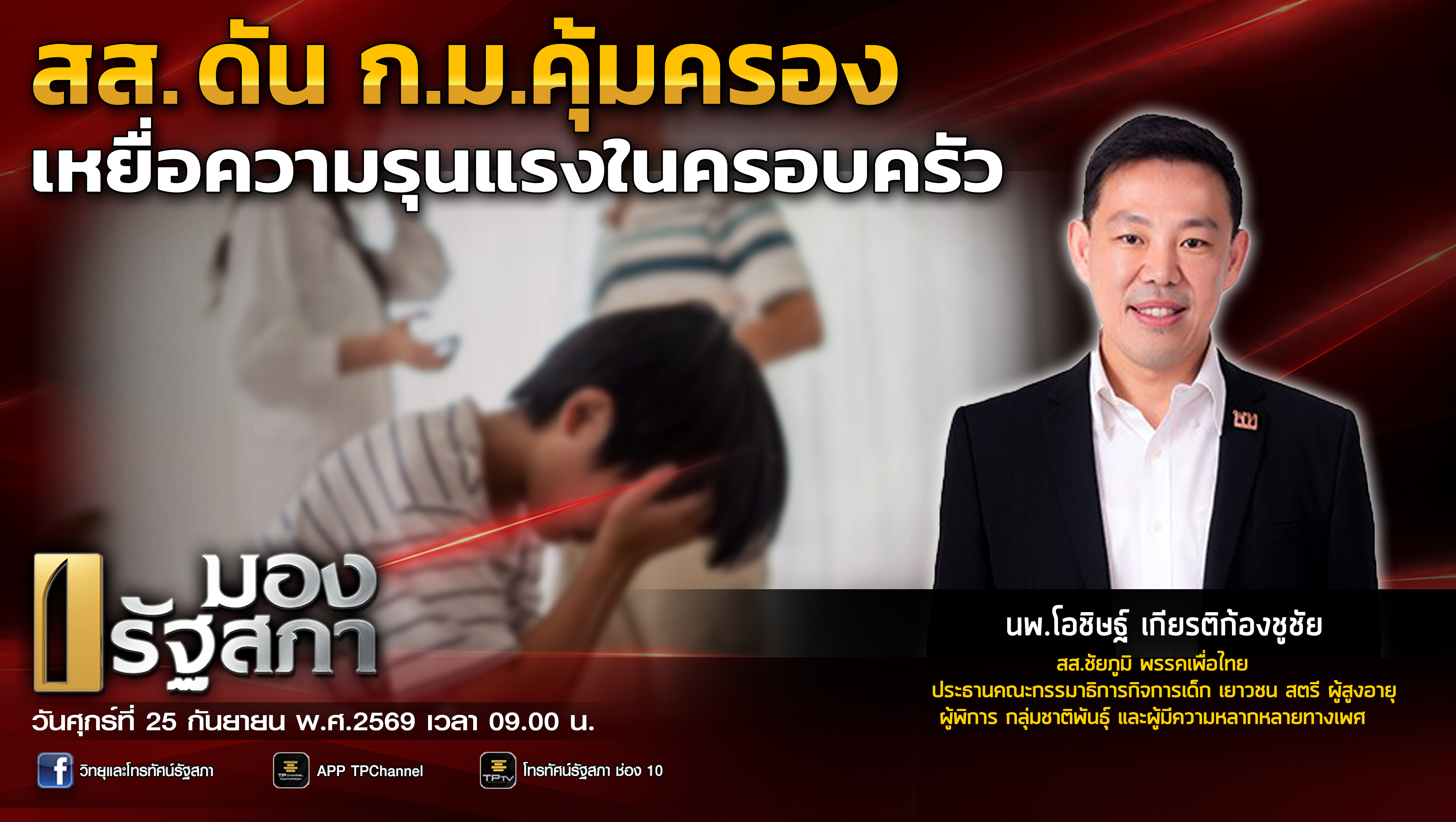 มองรัฐสภา | 25 ก.ย. 69