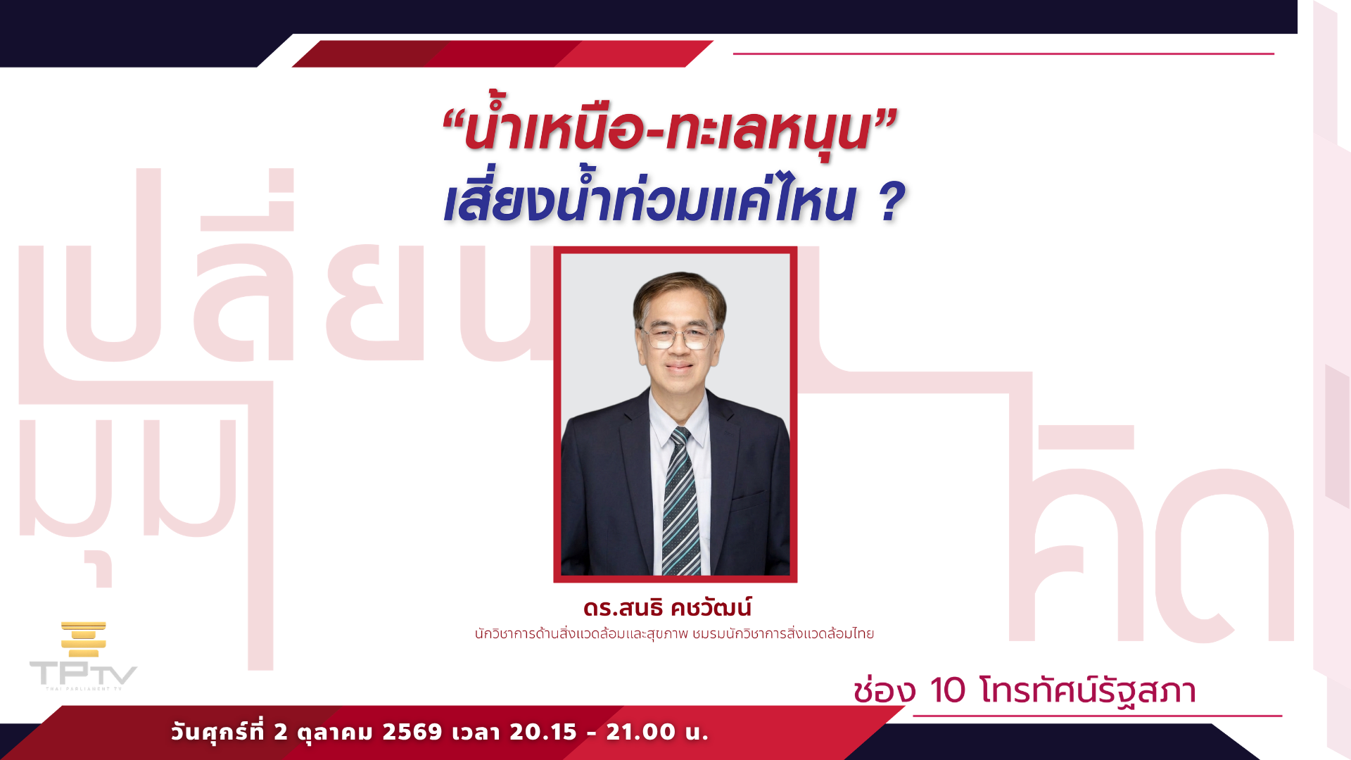 เปลี่ยนมุมคิด | 1 ต.ค. 69