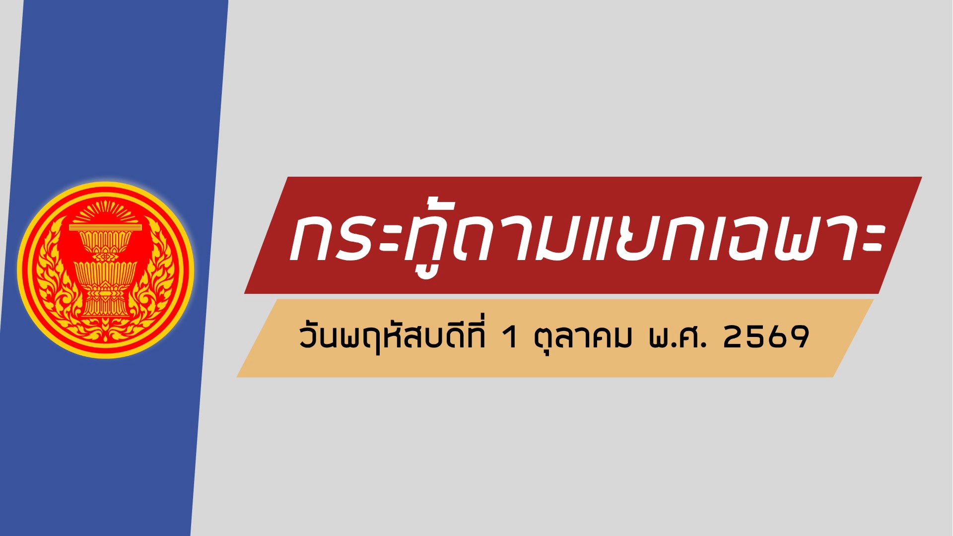 สภาฯ จี้รัฐบาลสางปมพื้นที่–สวัสดิการ–สาธารณูปโภค