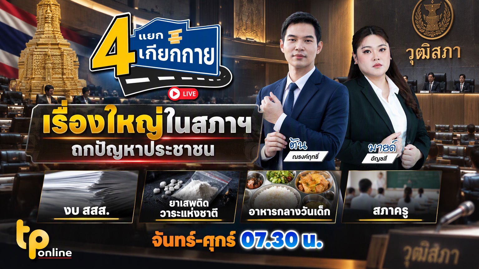 4 แยกเกียกกาย | 6 ต.ค. 69