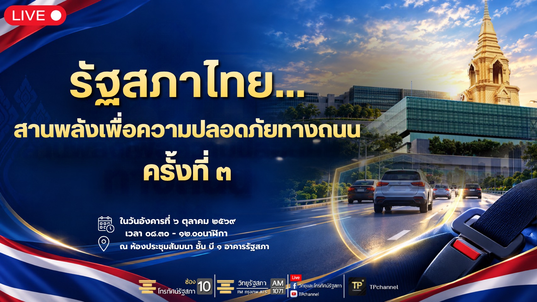 การสัมมนาโครงการ รัฐสภาไทย  สานพลังเพื่อความปลอดภัยทางถนน ครั้งที่ 3