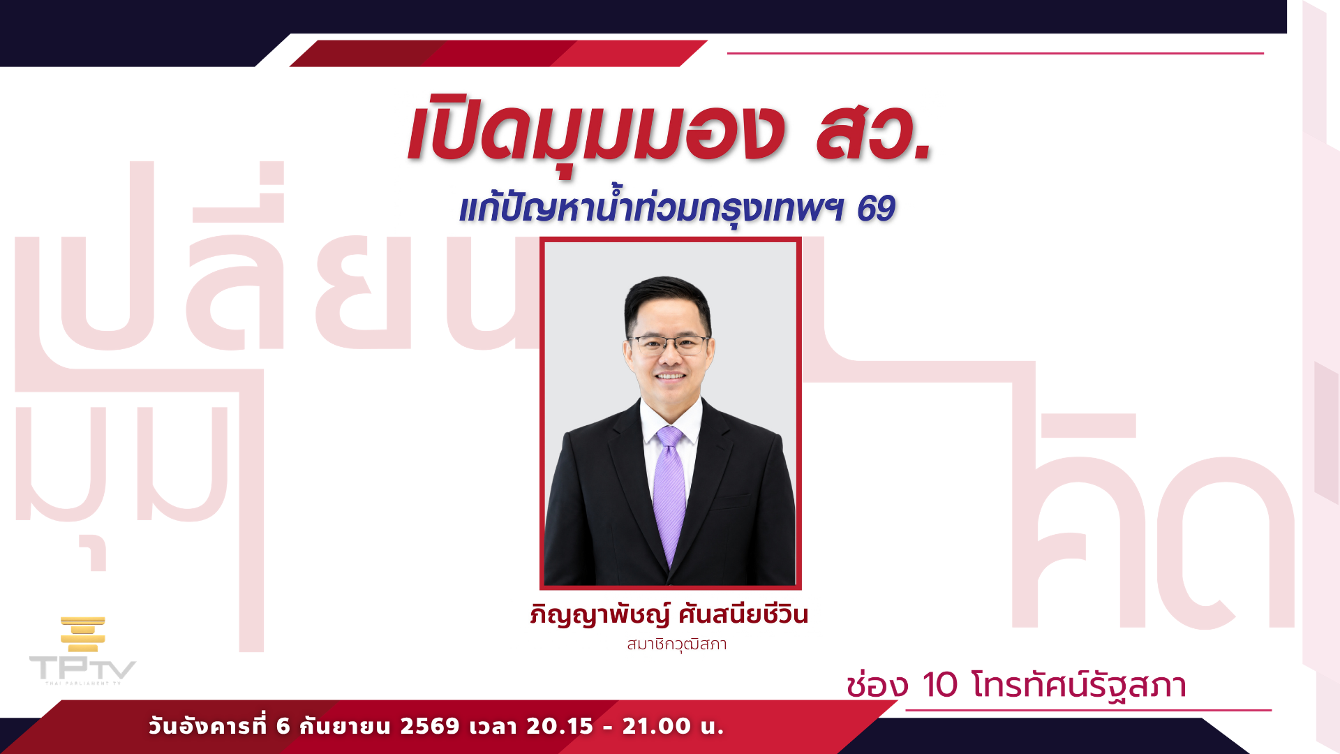 เปลี่ยนมุมคิด | 6 ต.ค. 69