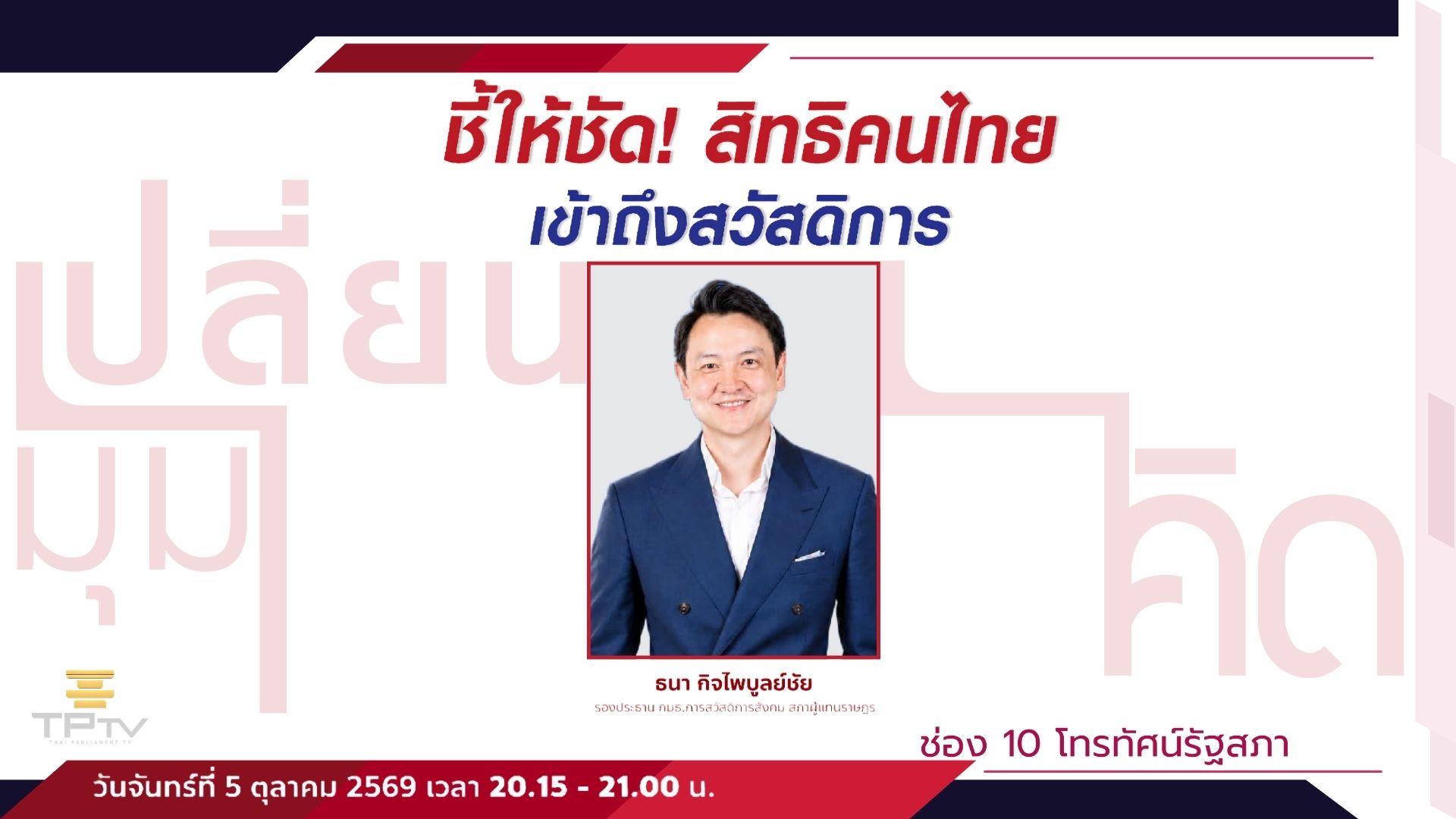 เปลี่ยนมุมคิด | 5 ต.ค. 69