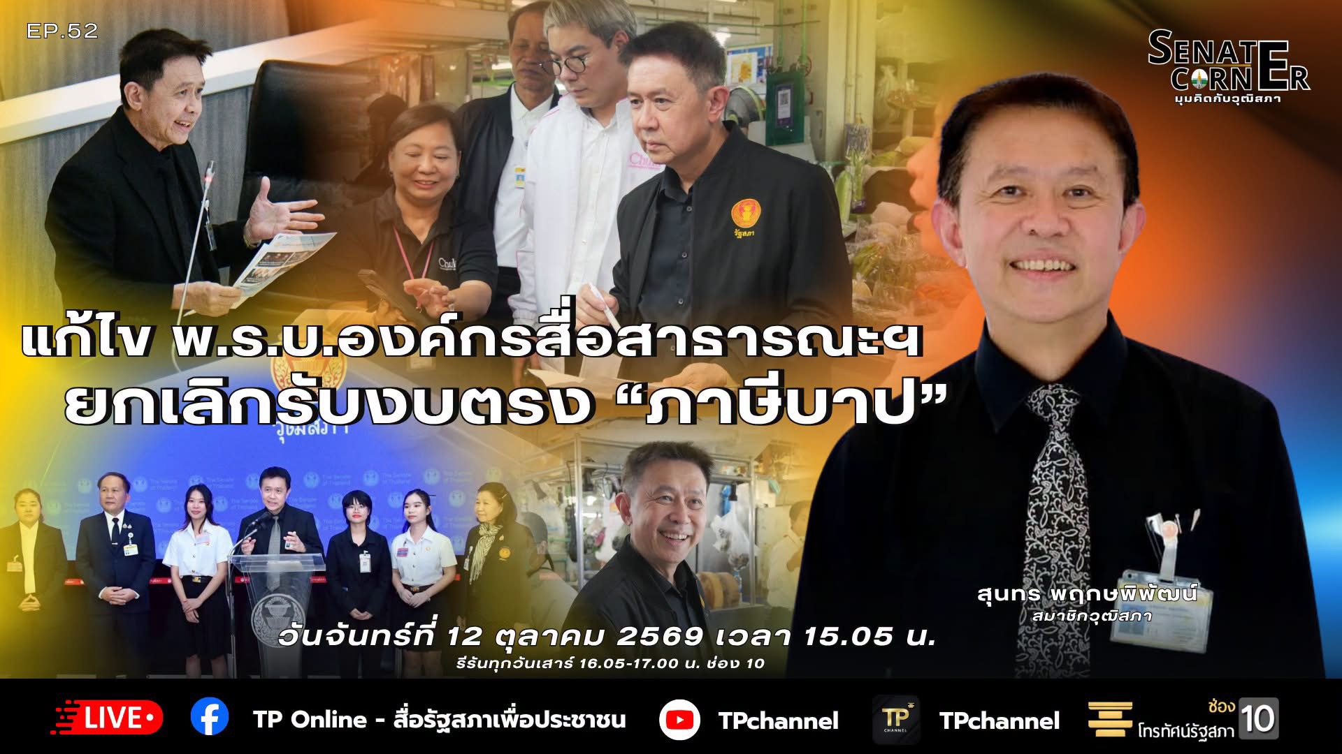 Senate Corner - มุมคิดกับวุฒิสภา | 12 ต.ค. 69