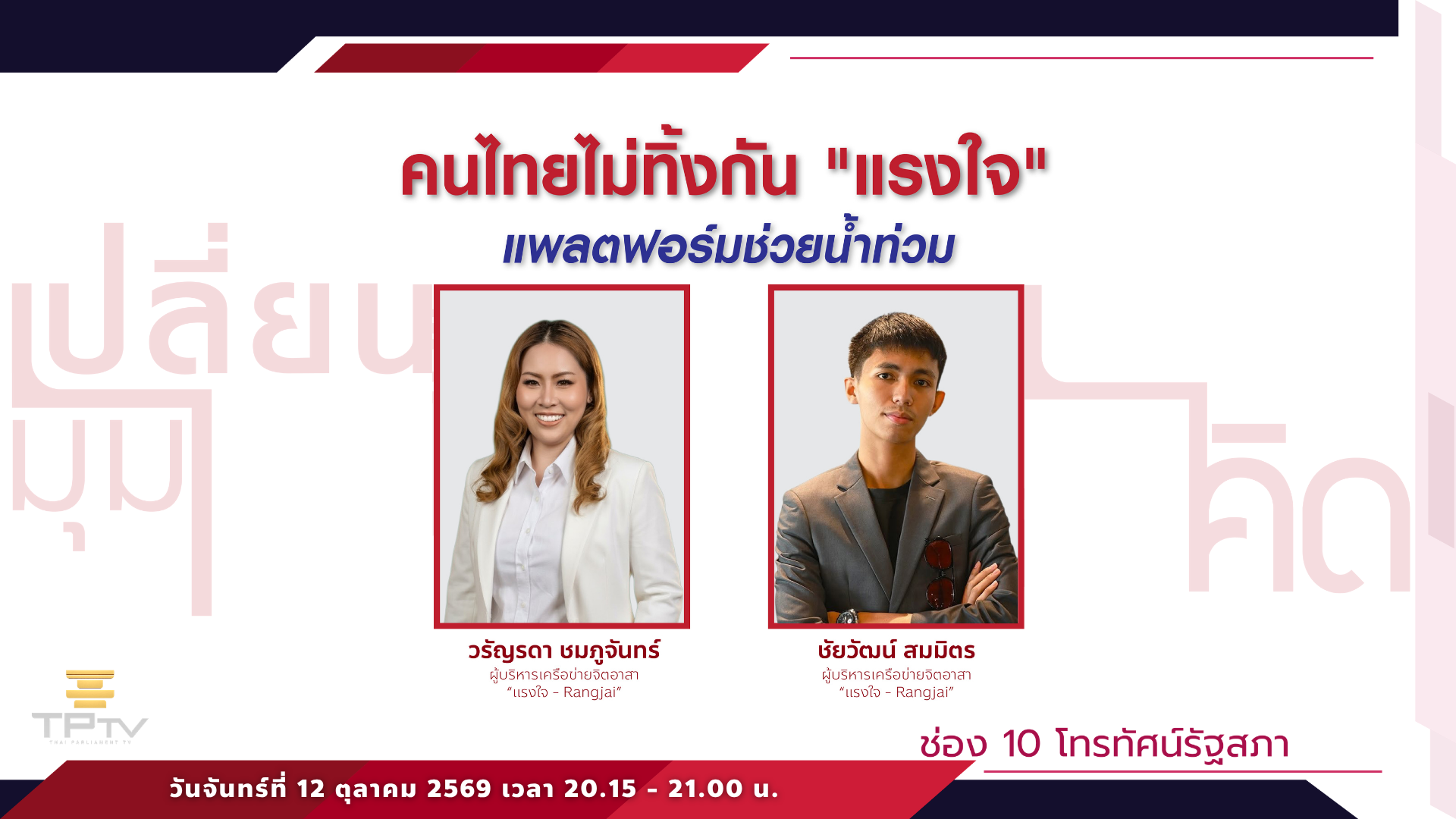 เปลี่ยนมุมคิด | 12 ต.ค. 69