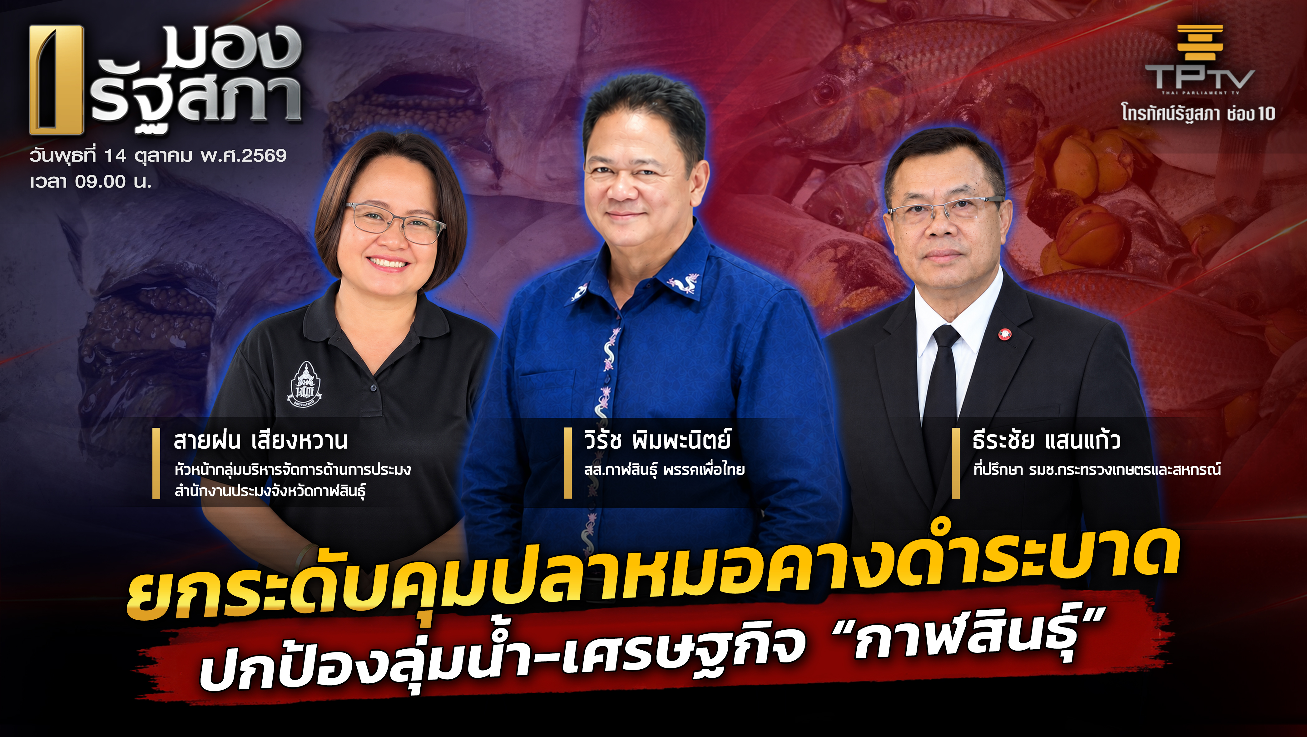มองรัฐสภา | 14 ต.ค. 69