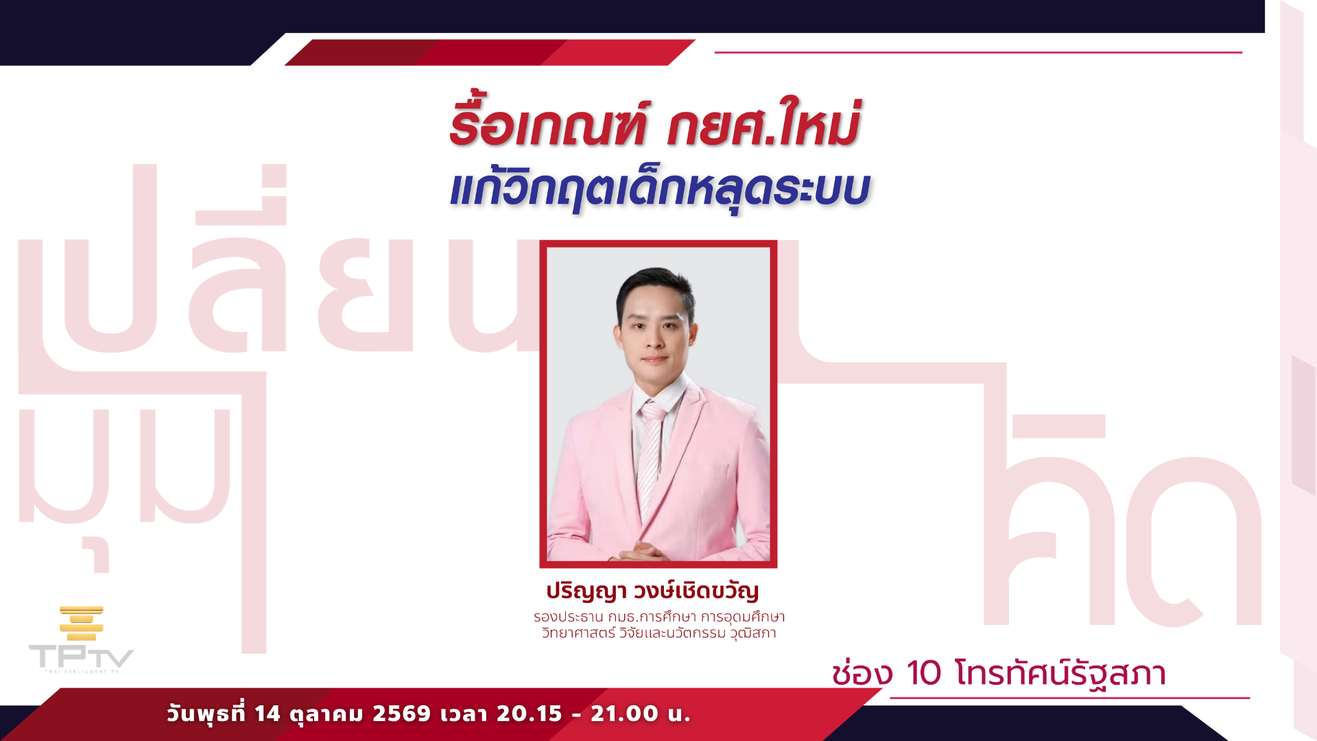 เปลี่ยนมุมคิด | 14 ต.ค. 69