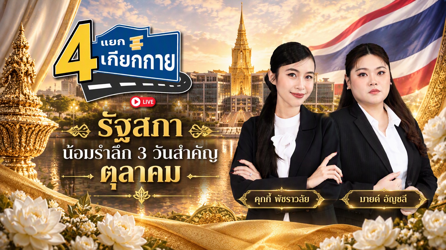 4 แยกเกียกกาย | 19 ต.ค. 69