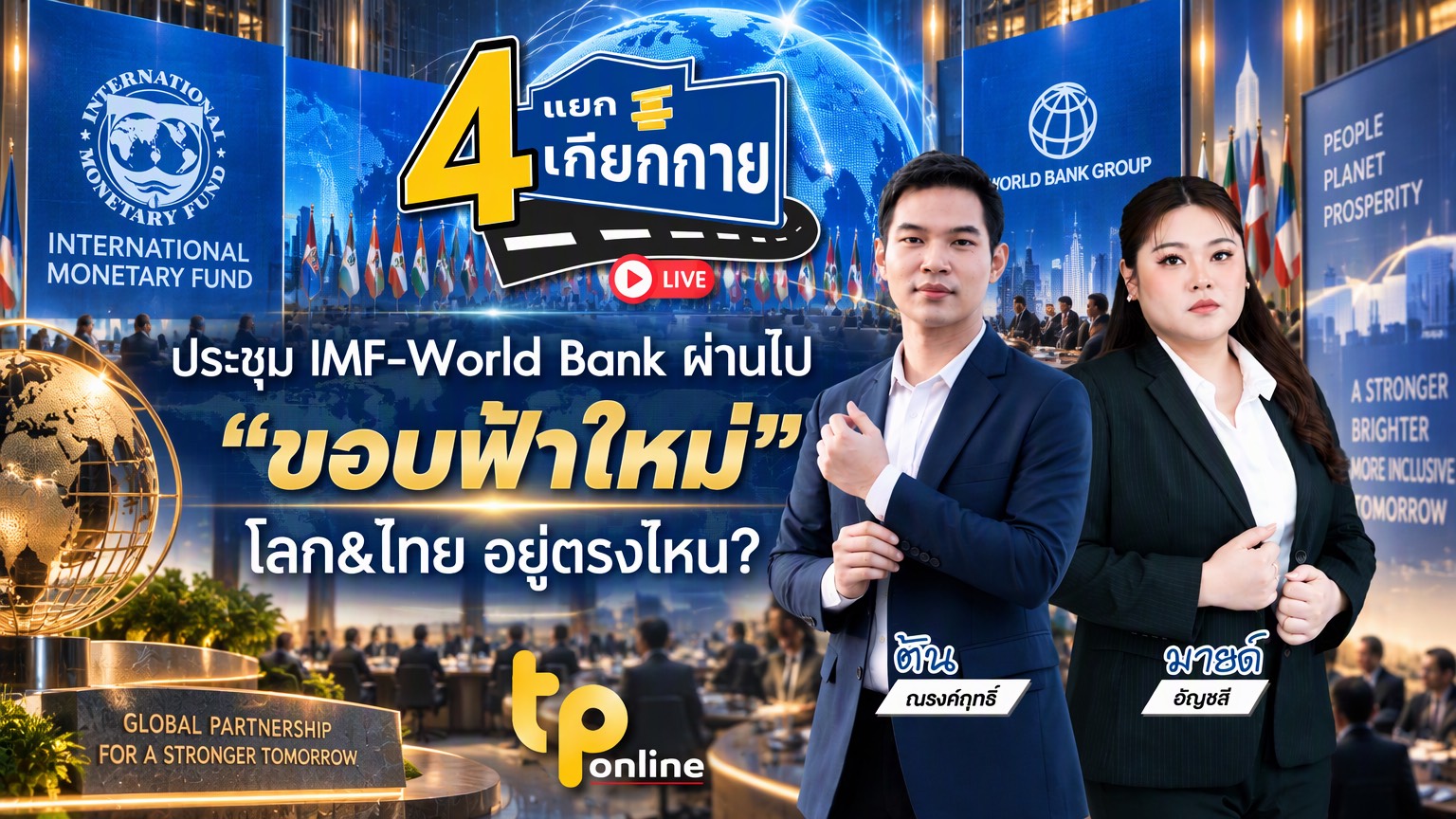 4 แยกเกียกกาย | 20 ต.ค. 69