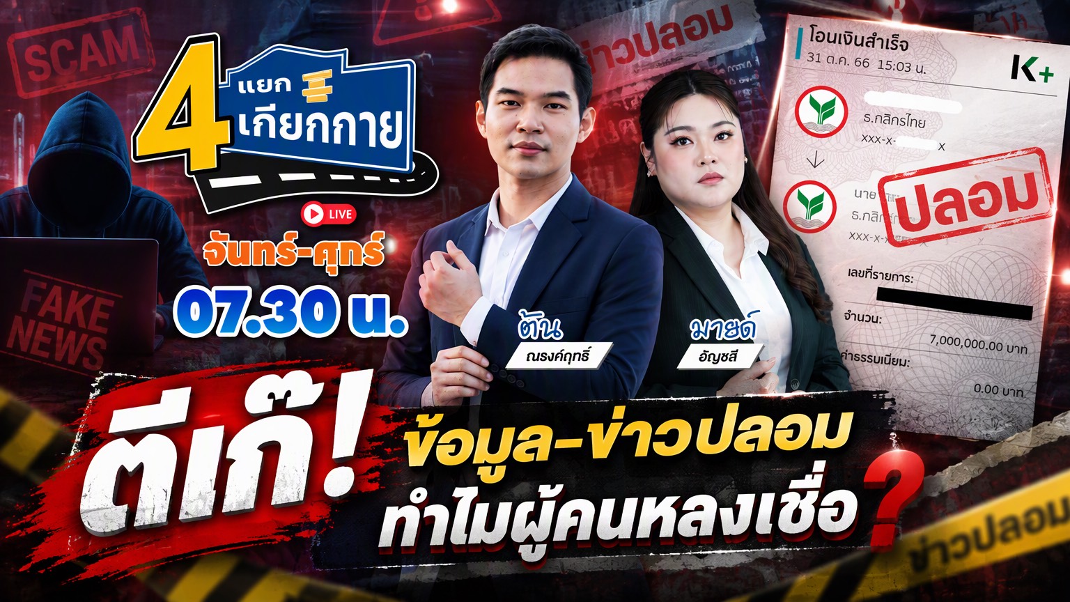 4 แยกเกียกกาย | 27 ต.ค. 69