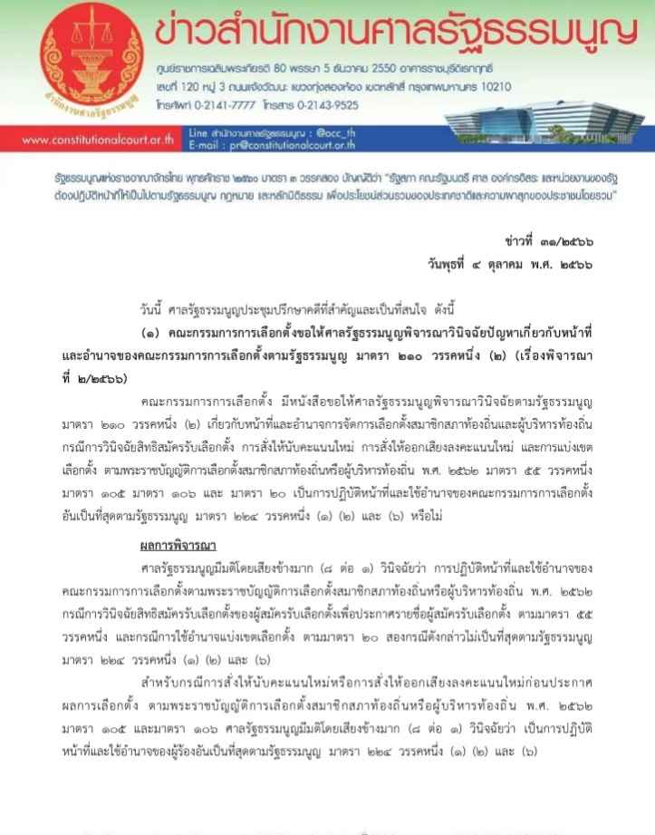 มติศาล รธน.วินิจฉัย กกต.สั่งนับคะแนนใหม่-ออกเสียงเลือกตั้งท้องถิ่นใหม่ก่อนประกาศผลได้ 2