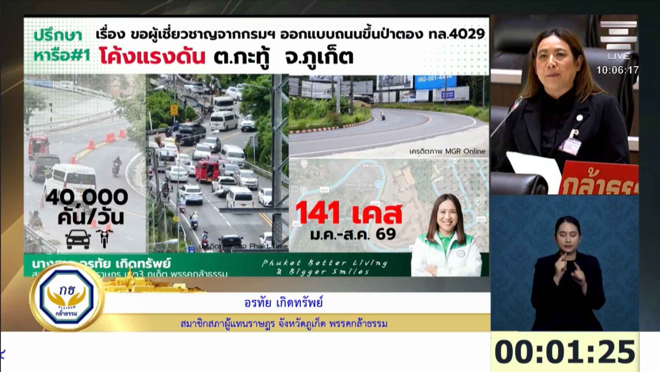 สส.อรทัย ขอแก้จุดเสี่ยงบนถนนขึ้นเขาป่าตอง ภูเก็ต พร้อมทบทวนประกันสุขภาพแรงงานข้ามชาติ 2