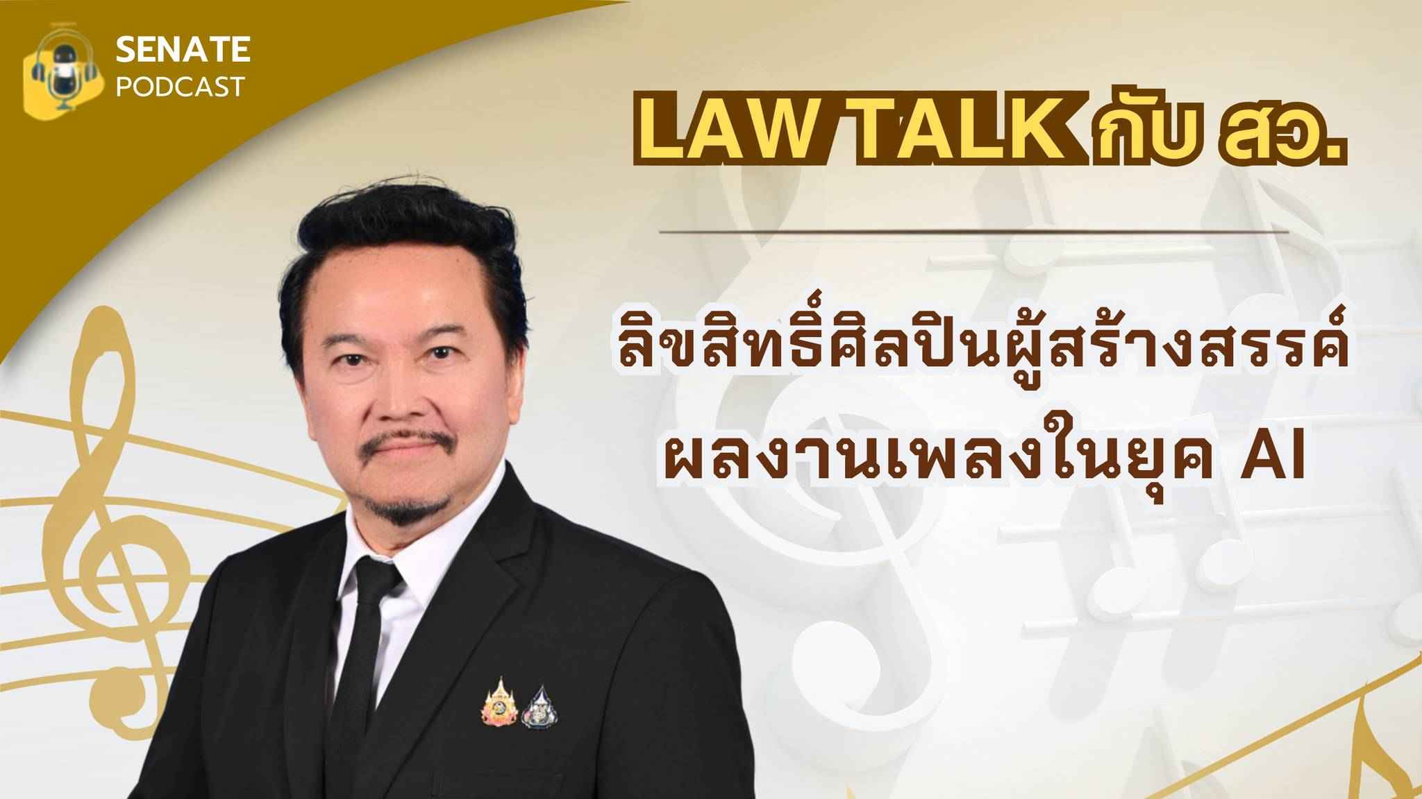สว.พิสุทธิ์ เสนอทบทวนกฎหมายลิขสิทธิ์ คุ้มครองศิลปินยุค AI ชงรัฐกำกับสัญญา-จัดทำฐานข้อมูลกลาง