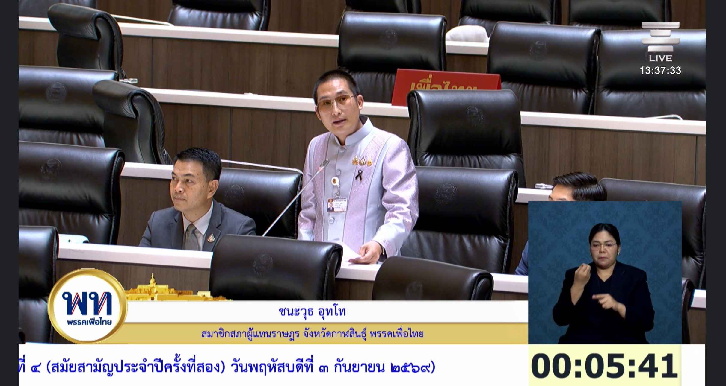 สส.ชนะวุธ พรรคเพื่อไทย เสนอของบหนุนมูลนิธิกู้ภัยด่านหน้าช่วยเหลือประชาชน