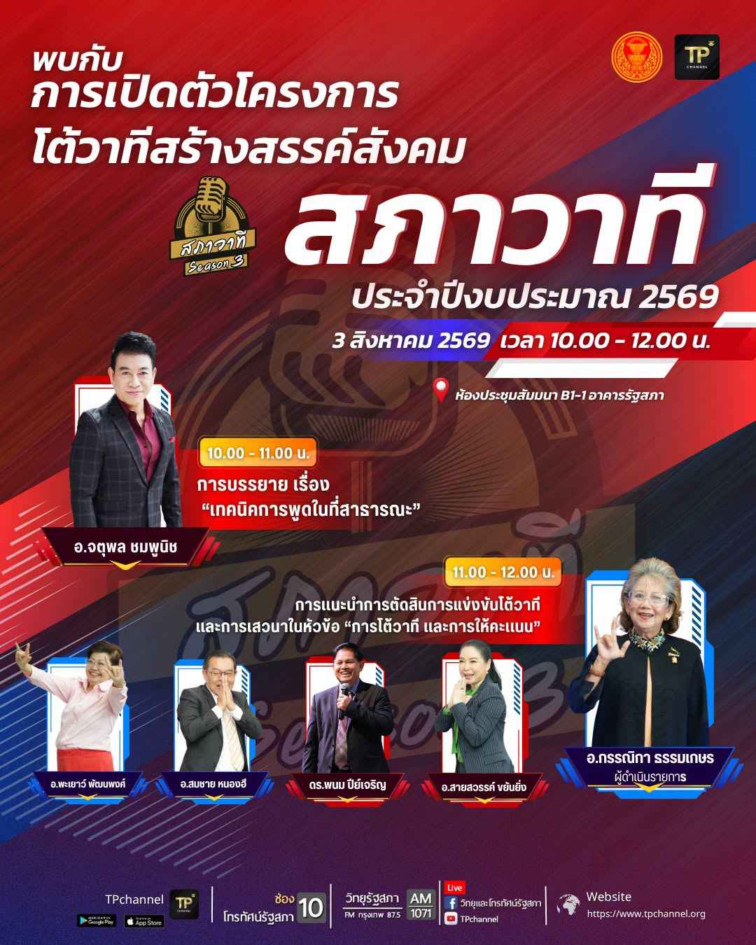 กลับมาอีกครั้ง... กับเวทีประชันทักษะการวาทศิลป์ ร่วมเจาะลึกเทคนิคการพูดและเตรียมความพร้อมสู่การแข่งขันโต้วาทีสร้างสรรค์สังคม สภาวาที ประจำปีงบประมาณ พ.ศ. 2569 2