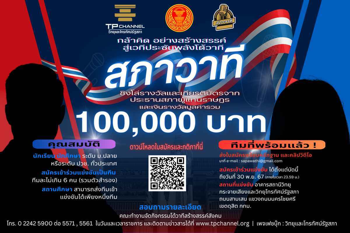 รองประธานสภาผู้แทนราษฎร คนที่สอง ชวนนักเรียน ม.ปลาย และ ปวช. ทั่วประเทศ ร่วมกิจกรรมโต้วาทีสร้างสรรค์สังคม “สภาวาที” 2
